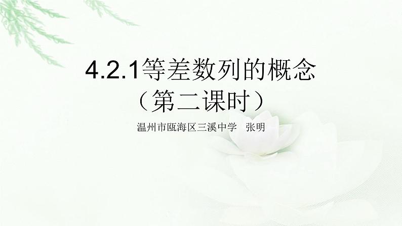 4.2.1等差数列的概念（第二课时）课件PPT第1页