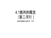 4.1数列的概念（第二课时）课件PPT