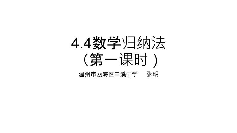 4.4数学归纳法课件PPT01