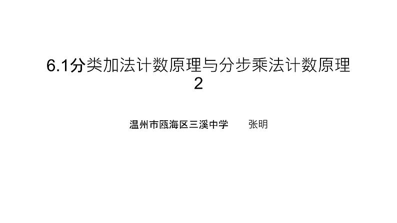 6.1分类加法计数原理与分步乘法计数原理2课件PPT第1页