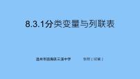 人教A版 (2019)选择性必修 第三册8.3 分类变量与列联表授课ppt课件