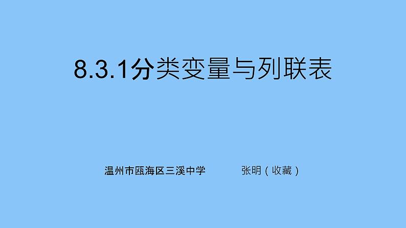 8.3.1分类变量与列联表课件PPT01