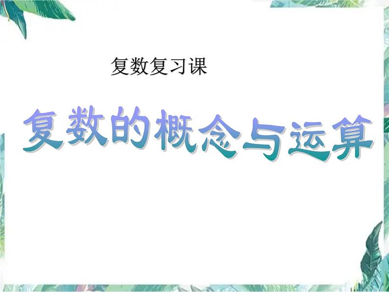 高中数学 选修1-2  复数 期中复习课课件PPT01