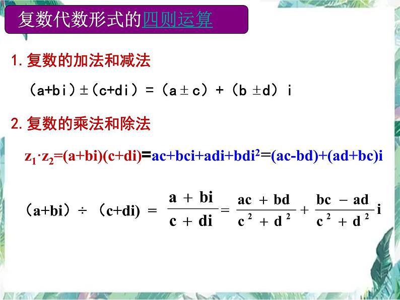高中数学 选修1-2  复数 期中复习课课件PPT06