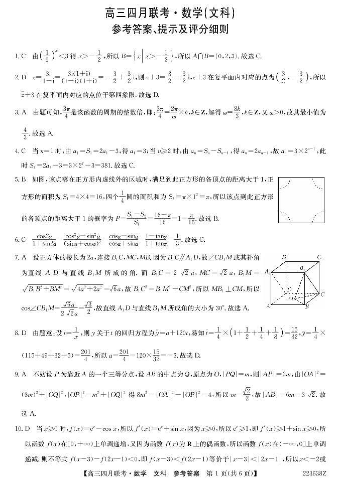 2022安康高三下学期第三次联考（三模）数学（文）试题扫描版含解析01