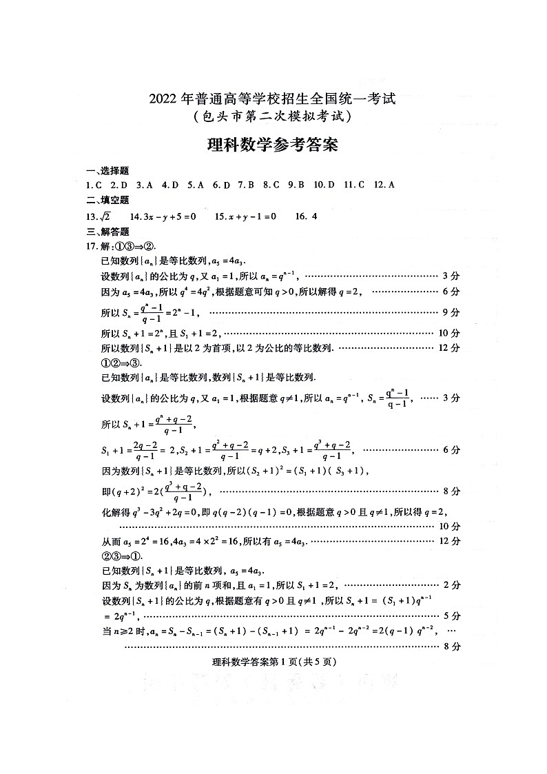 2022届内蒙古包头市高三第二次模拟考试数学（理）答案第1页
