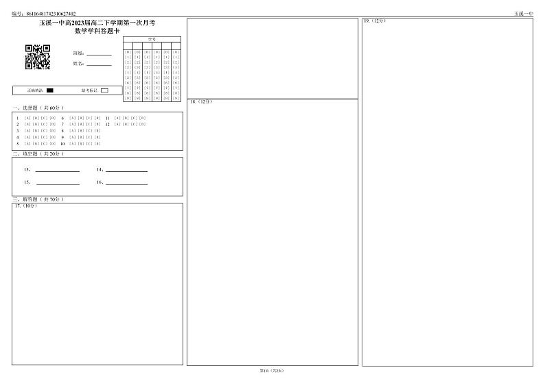 玉溪一中高2023届高二下学期第一次月考数学学科答题卡_0第1页