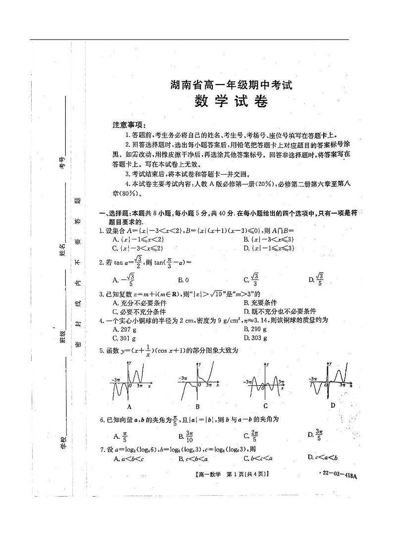 2022湖南省百所学校高一下学期期中考试数学PDF版含答案01