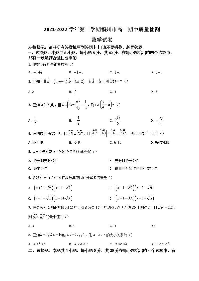 2022福州高一下学期期中质量抽测数学试题含答案第1页