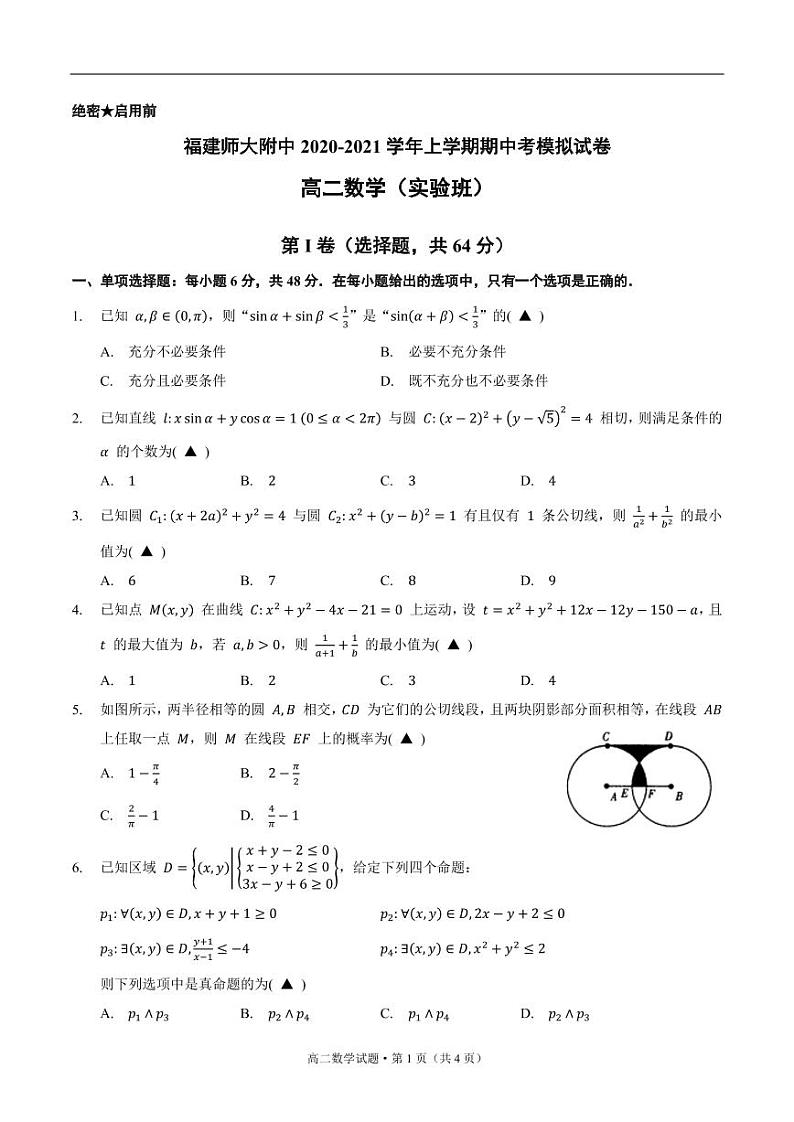 福建师大附中2020-2021学年高二上学期期中考模拟数学（实验班）试卷 PDF版含答案01