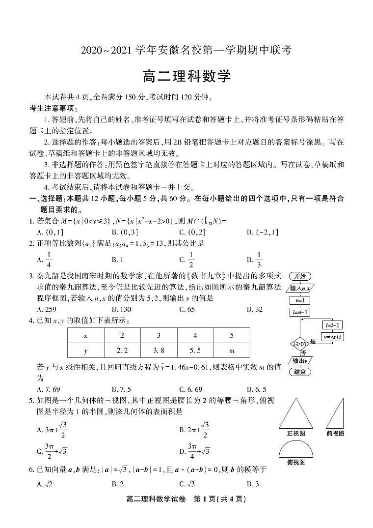 安徽名校2020-2021学年高二上学期期中联考数学（理）试题（可编辑） PDF版含答案01