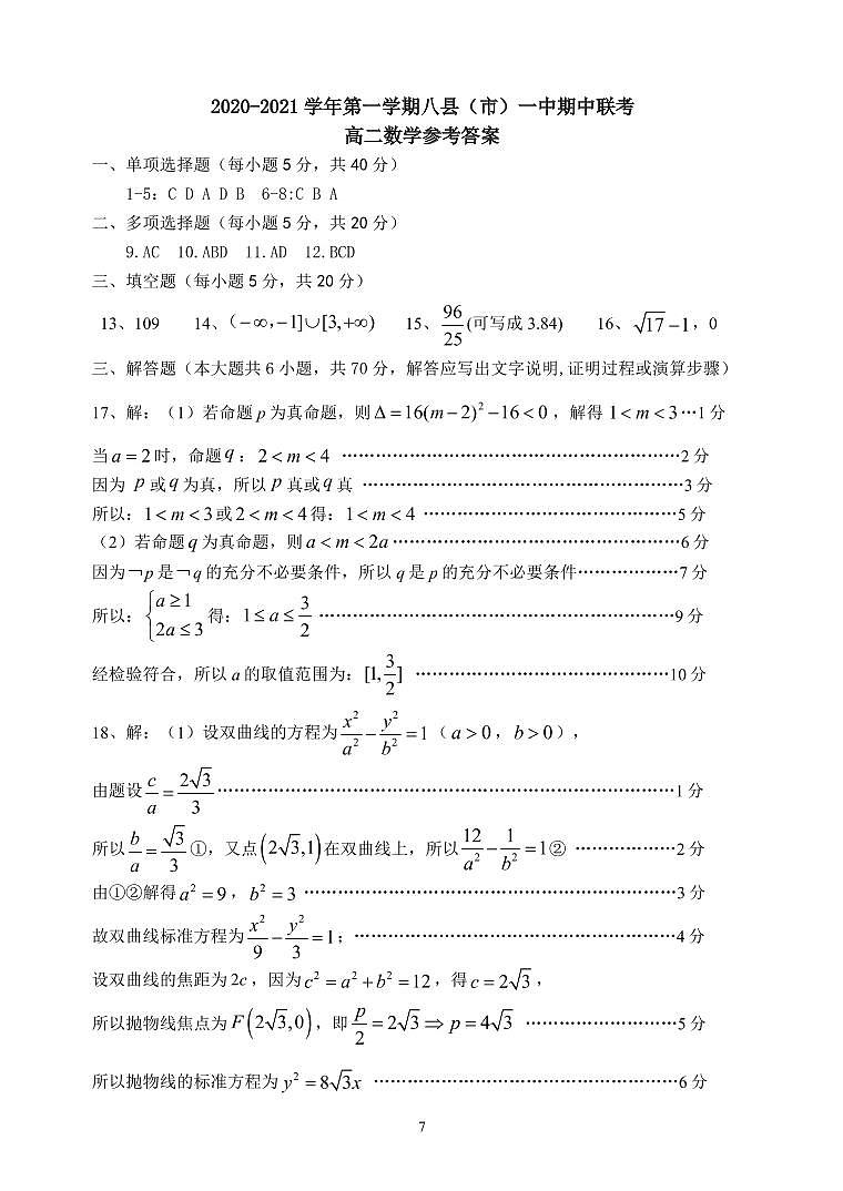 2020-2021学年八县一中期中联考高二数学答案第1页