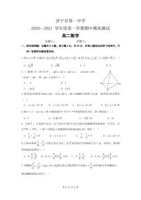 山东省济宁市第一中学2020-2021学年高二上学期期中模块测试数学试题 PDF版含答案