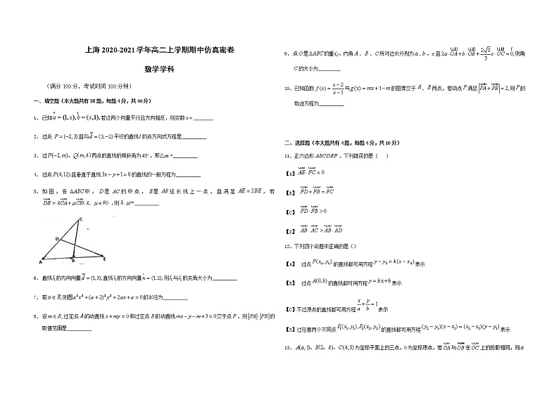 上海2020-2021学年大同中学高二上学期期中仿真密卷（数学学科）测试卷第1页