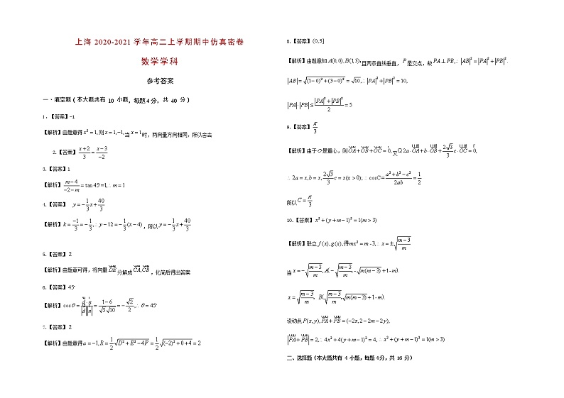 上海2020-2021学年大同中学高二上学期期中仿真密卷（数学学科）参考答案第1页
