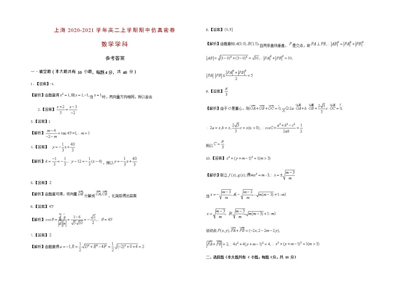 上海市大同中学2020-2021学年高二上学期期中仿真密卷数学试题 Word版含答案01