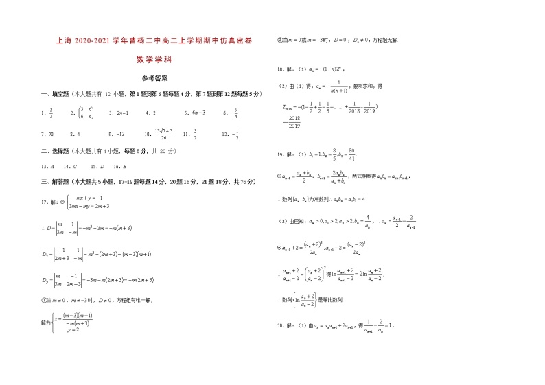 上海市曹杨二中2020-2021学年高二上学期期中仿真密卷数学试题 Word版含答案01