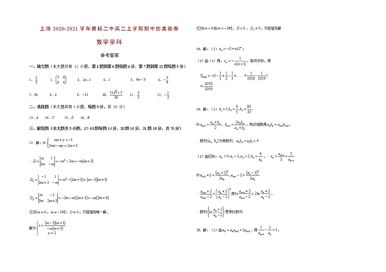 上海市曹杨二中2020-2021学年高二上学期期中仿真密卷数学试题 Word版含答案01