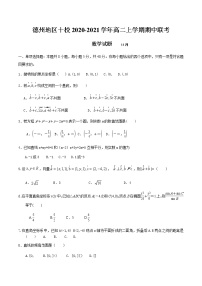 山东省德州地区十校2020-2021学年高二上学期期中联考数学试题 Word版含答案