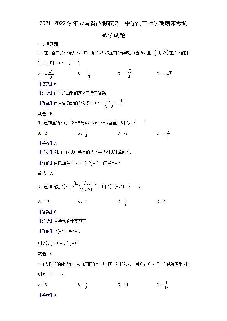 2021-2022学年云南省昆明市第一中学高二上学期期末考试数学试题含解析第1页
