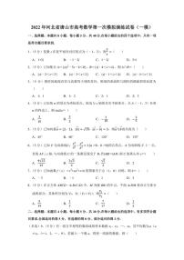 2022年河北省唐山市高考数学第一次模拟演练试卷（一模）（学生版+解析版）