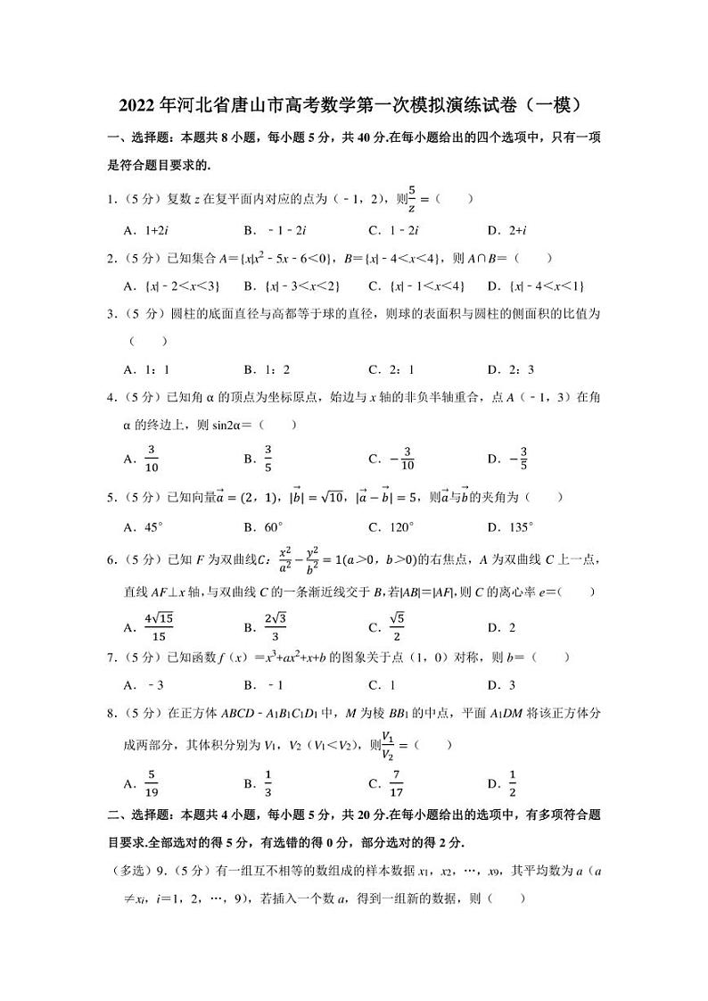 2022年河北省唐山市高考数学第一次模拟演练试卷（一模）（学生版+解析版）第1页