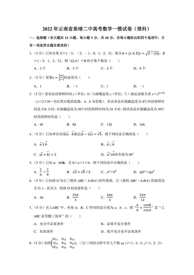 2022年云南省曲靖二中高考数学一模试卷（理科）（学生版+解析版）01