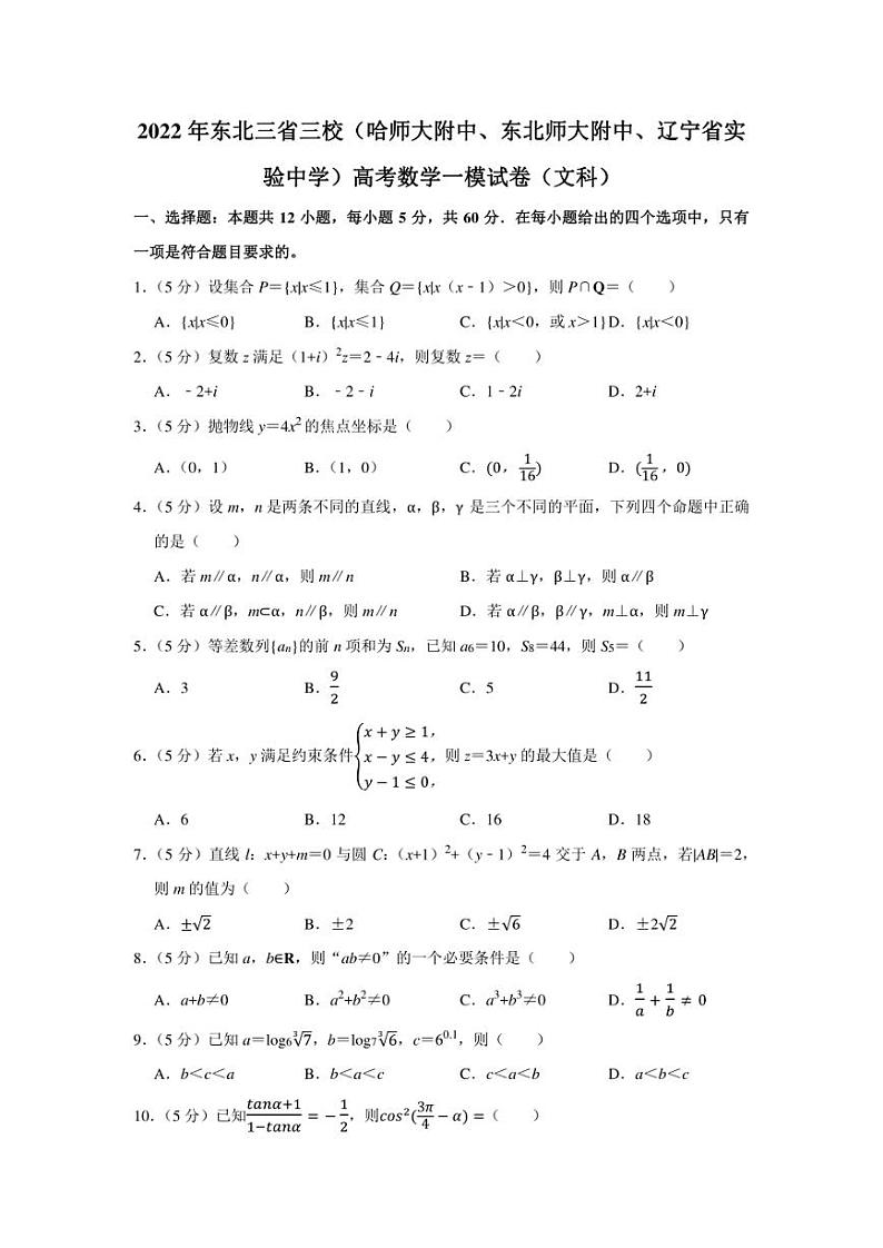 2022年东北三省三校（哈师大附中、东北师大附中、辽宁省实验中学）高考数学一模试卷（文科）（学生版+解析版）01