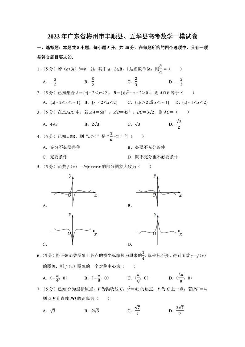 2022年广东省梅州市丰顺县、五华县高考数学一模试卷（学生版+解析版）01