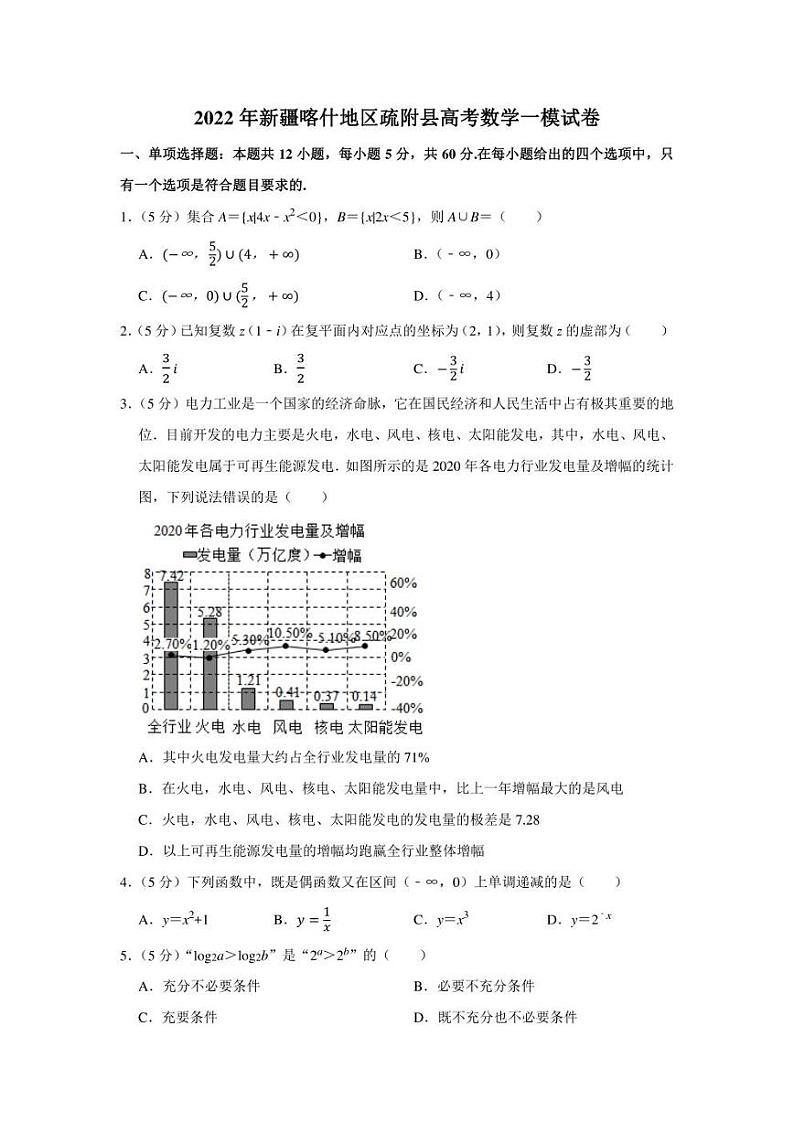 2022年新疆喀什地区疏附县高考数学一模试卷（学生版+解析版）第1页