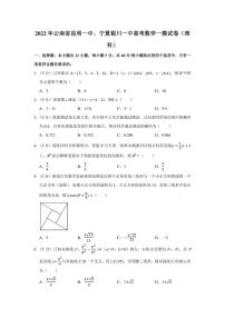 2022年云南省昆明一中、宁夏银川一中高考数学一模试卷（理科）（学生版+解析版）