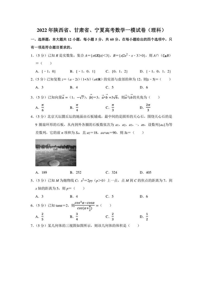 2022年陕西省、甘肃省、宁夏高考数学一模试卷（理科）（学生版+解析版）第1页