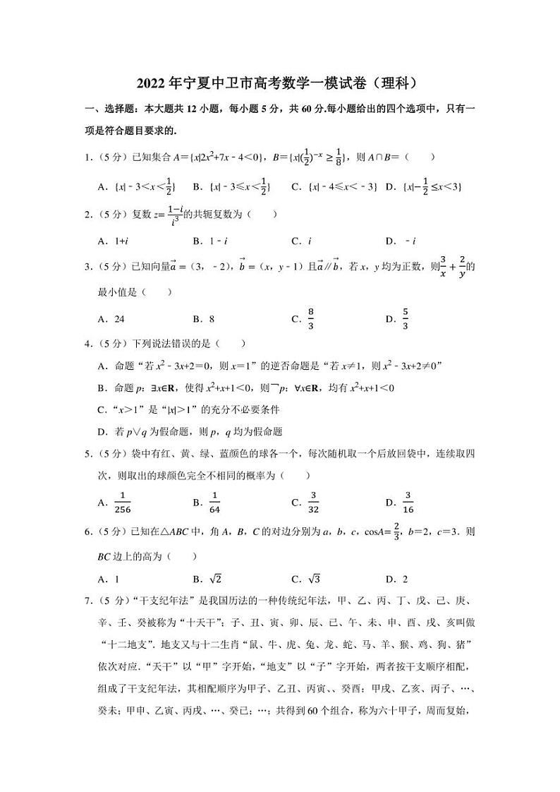 2022年宁夏中卫市高考数学一模试卷（理科）（学生版+解析版）01
