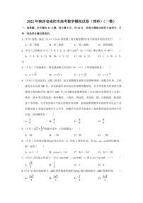 2022年陕西省咸阳市高考数学模拟试卷（理科）（一模）（学生版+解析版）