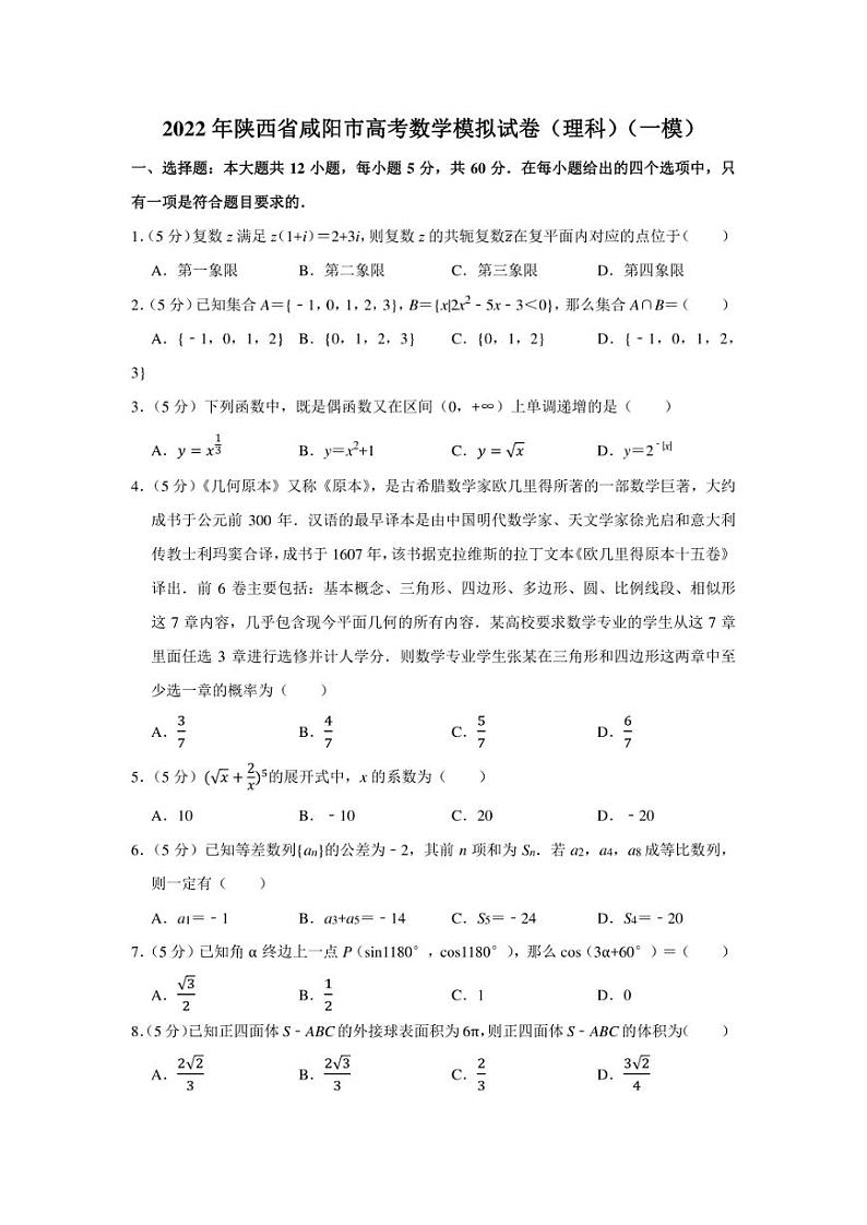 2022年陕西省咸阳市高考数学模拟试卷（理科）（一模）（学生版+解析版）第1页