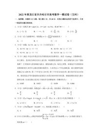 2022年黑龙江省齐齐哈尔市高考数学一模试卷（文科）（学生版+解析版）