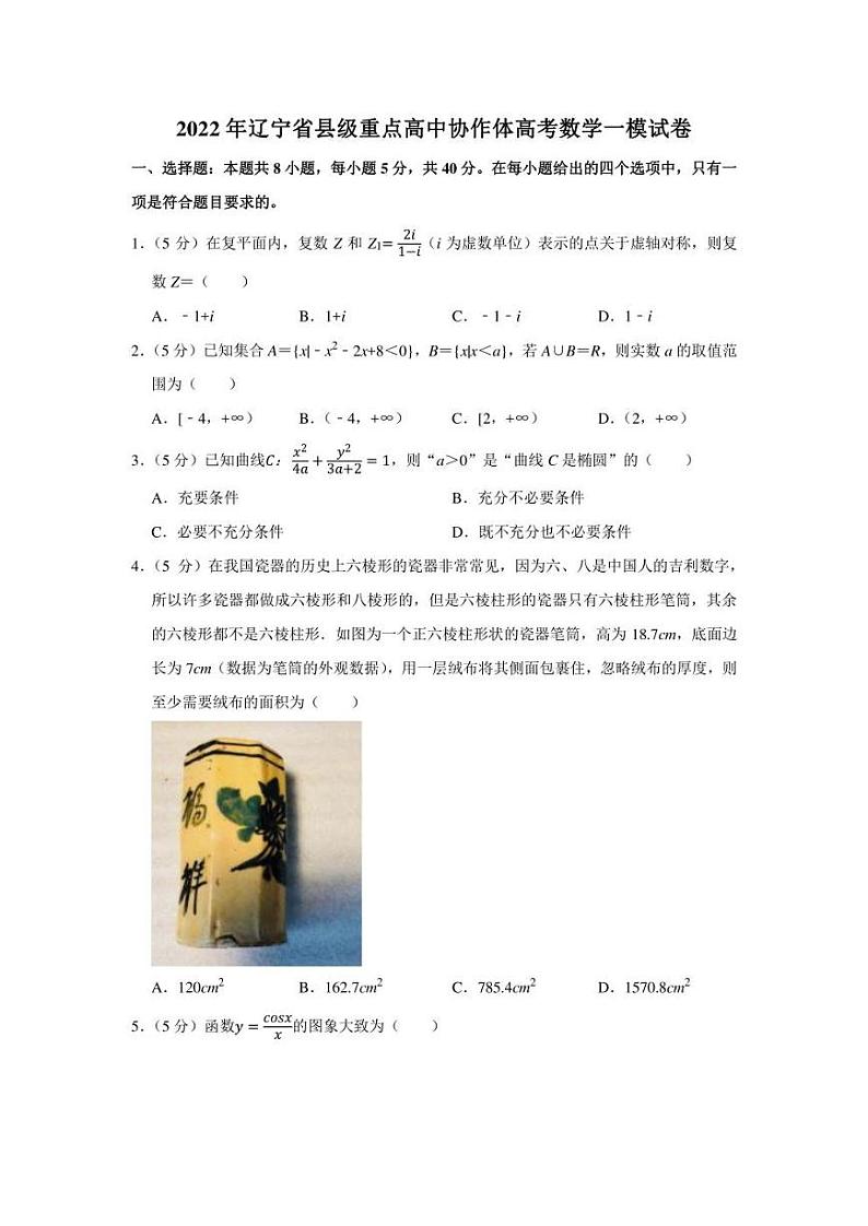2022年辽宁省县级重点高中协作体高考数学一模试卷（学生版+解析版）01