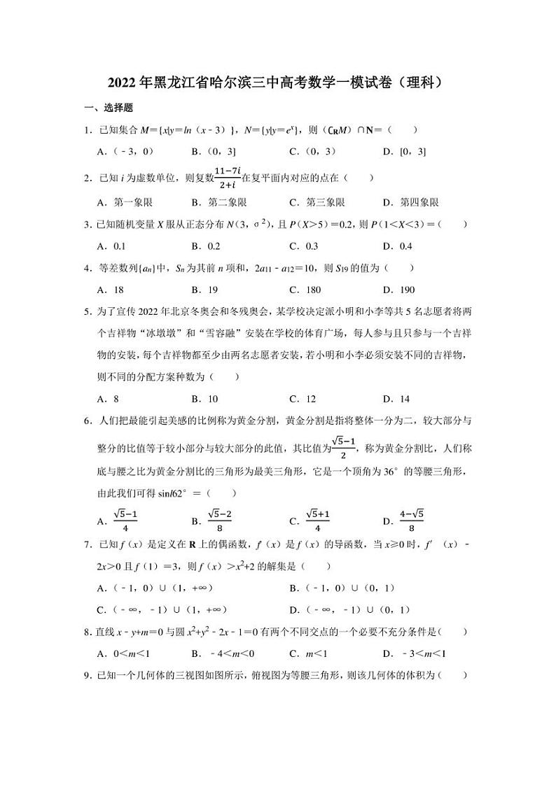 2022年黑龙江省哈尔滨三中高考数学一模试卷（理科）（学生版+解析版）第1页