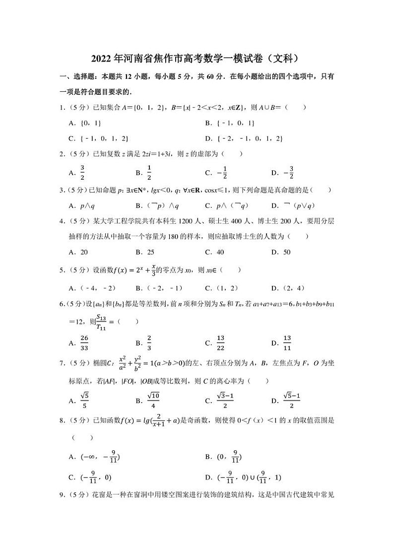 2022年河南省焦作市高考数学一模试卷（文科）（学生版+解析版）第1页