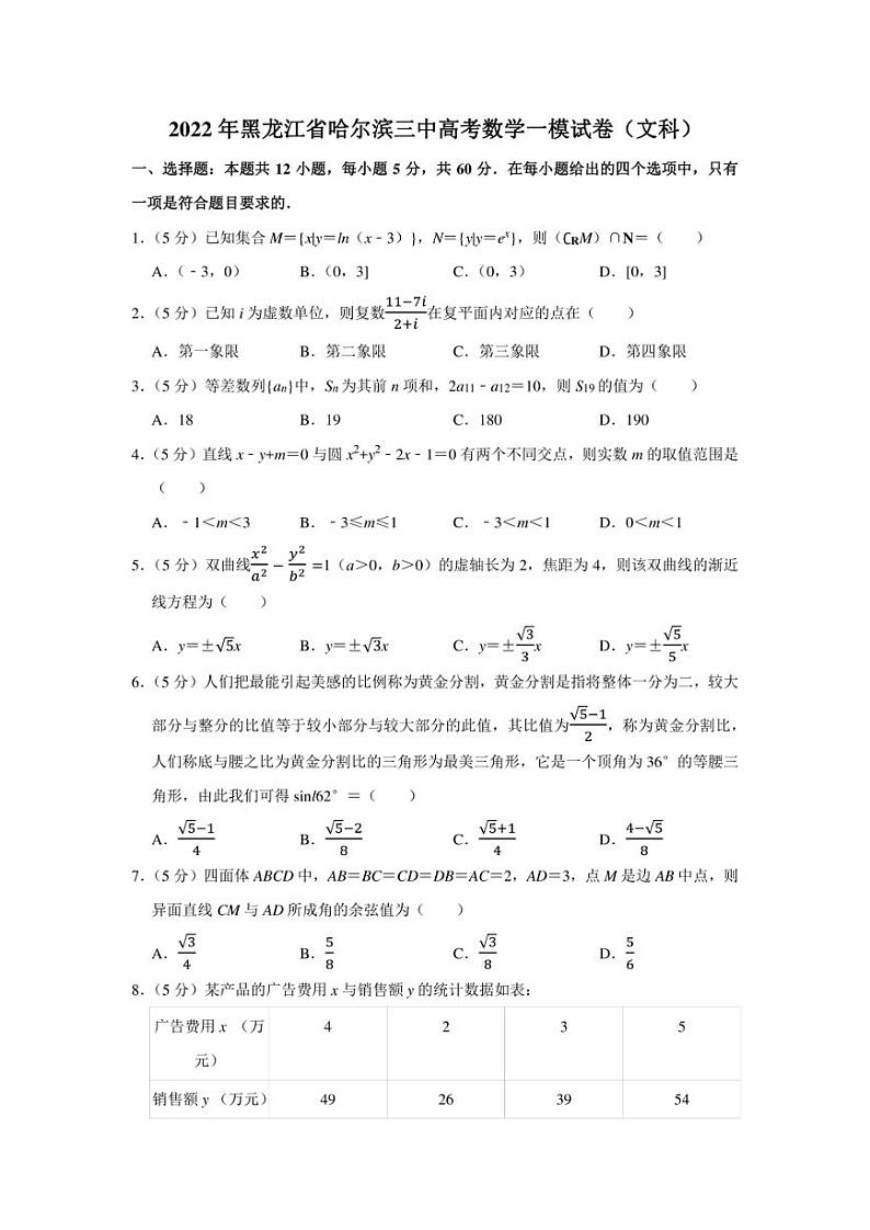 2022年黑龙江省哈尔滨三中高考数学一模试卷（文科）（学生版+解析版）第1页