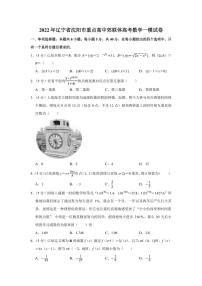 2022年辽宁省沈阳市重点高中郊联体高考数学一模试卷（学生版+解析版）