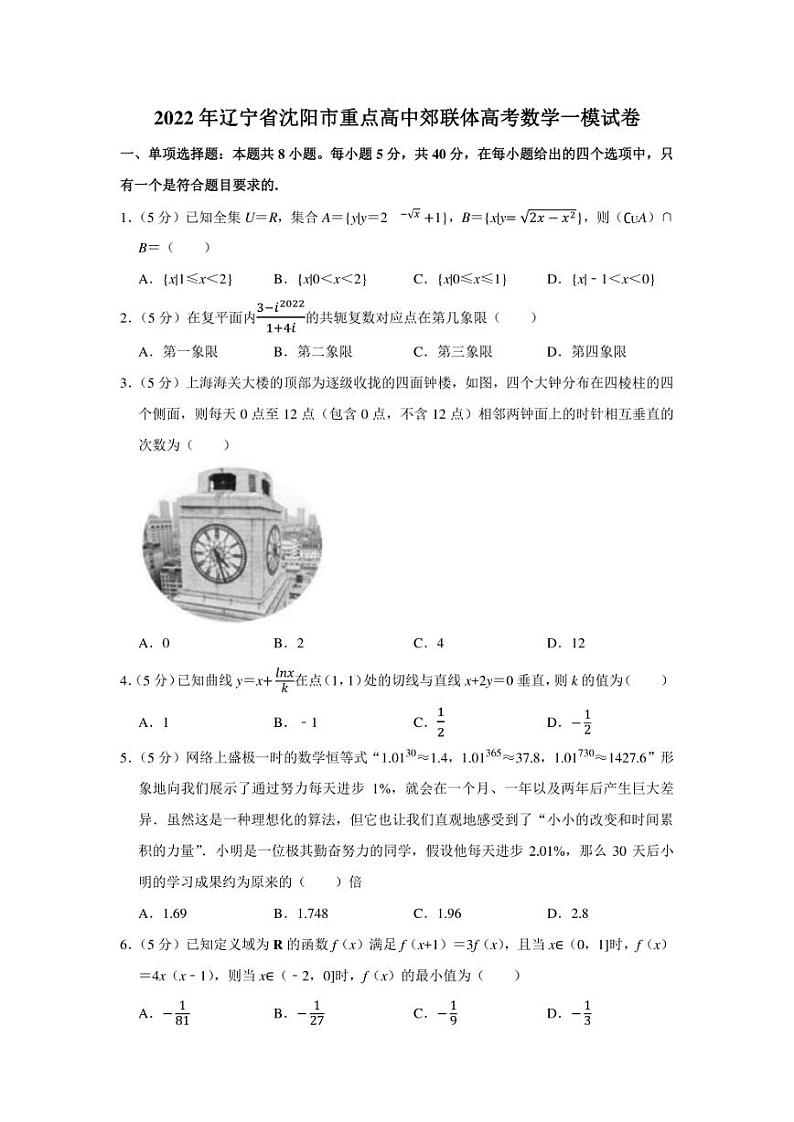 2022年辽宁省沈阳市重点高中郊联体高考数学一模试卷（学生版+解析版）01