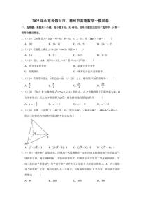 2022年山东省烟台市、德州市高考数学一模试卷（学生版+解析版）