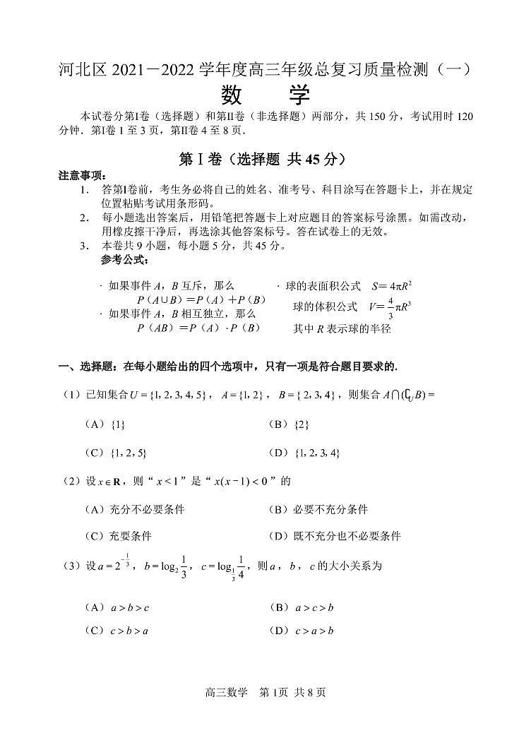 2022天津河北区高三总复习质量检测（一）数学试卷含答案（河北区一模）01