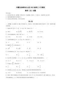 2022届内蒙古自治区赤峰市松山区高三下学期3月第三次统一模拟考试数学（文）试题（PDF版）