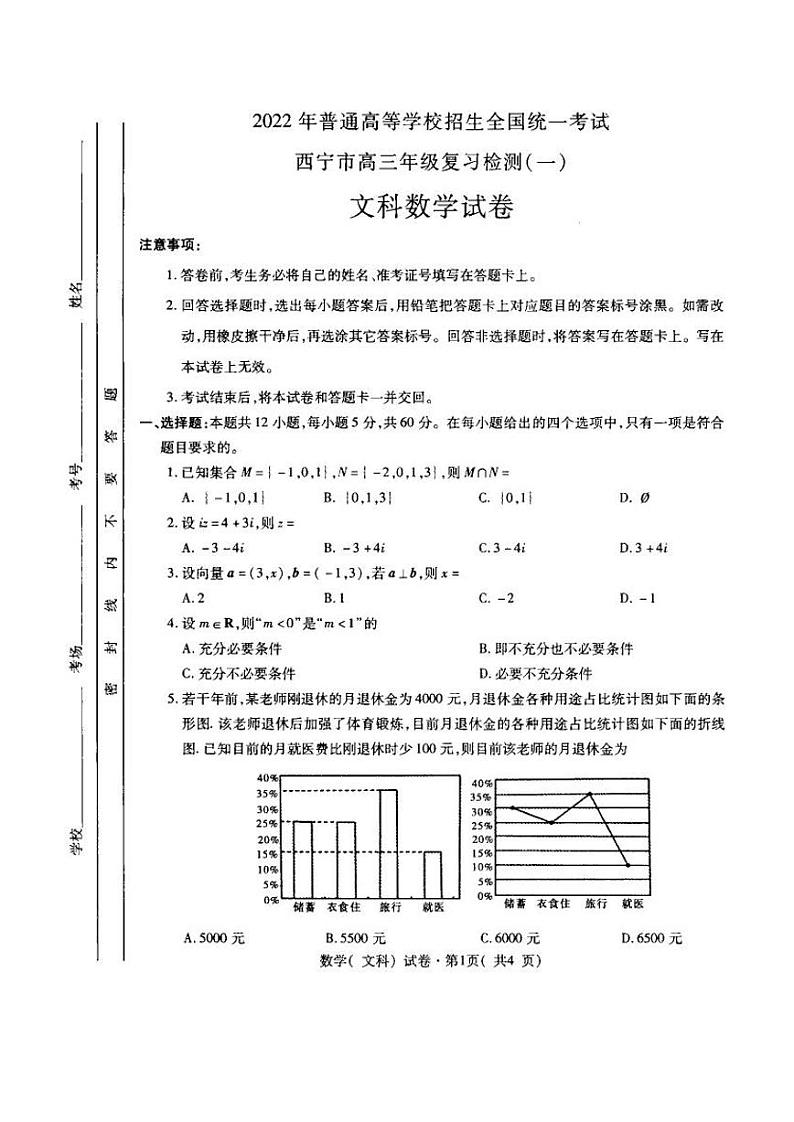 2022届青海省西宁市高考一模数学（文）试题（无答案）第1页