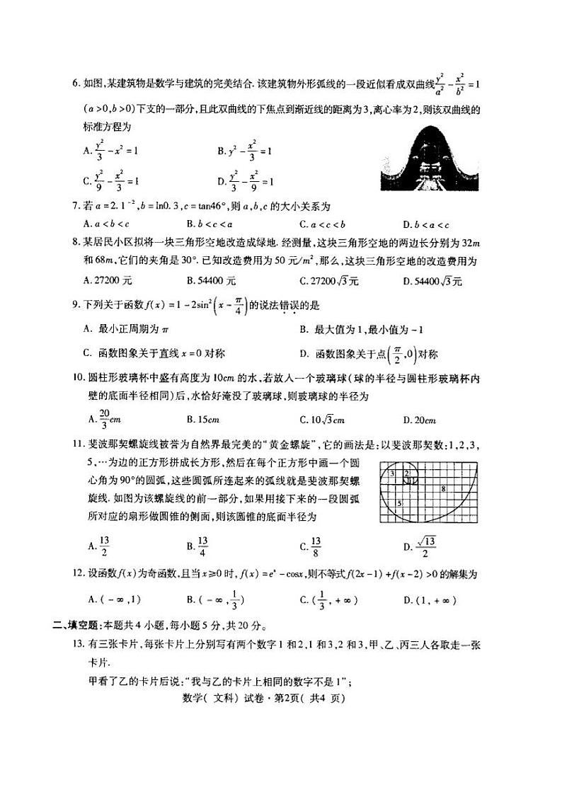 2022届青海省西宁市高考一模数学（文）试题（无答案）第2页