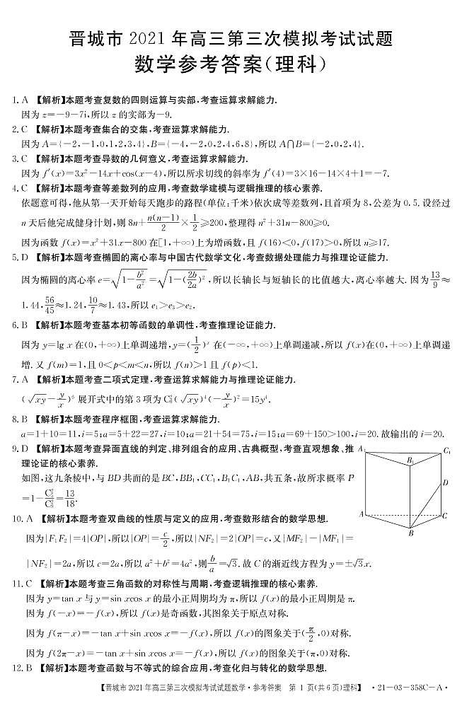 2021届山西省晋城高三三模理科数学卷+答案01