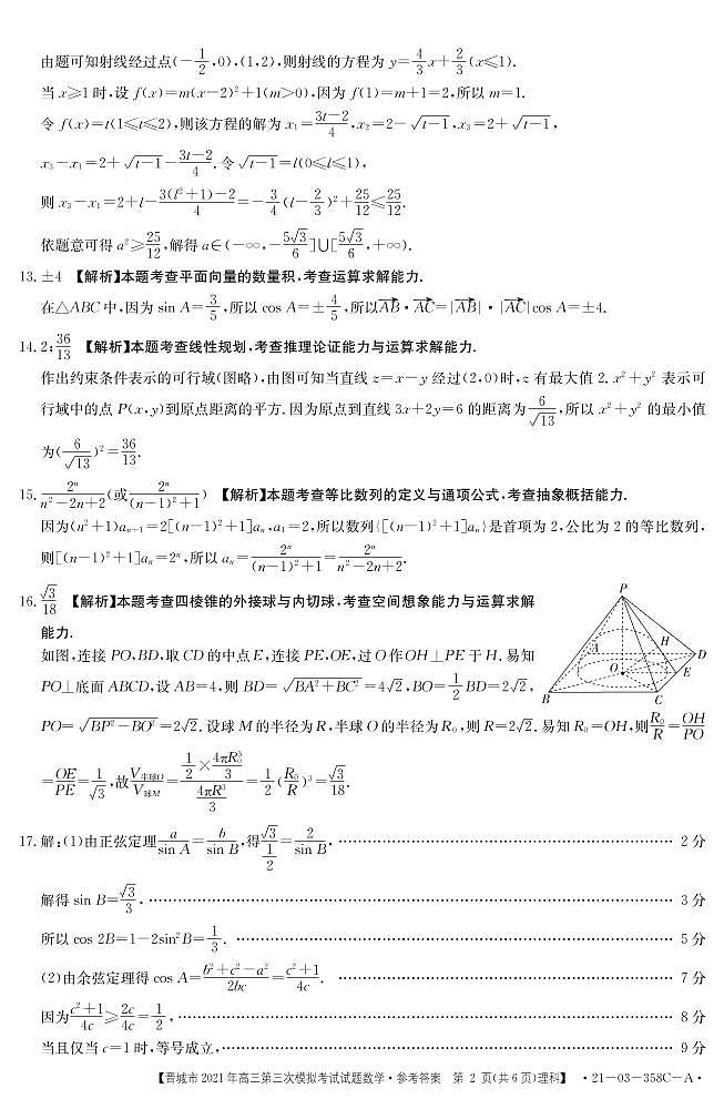 2021届山西省晋城高三三模理科数学卷+答案02