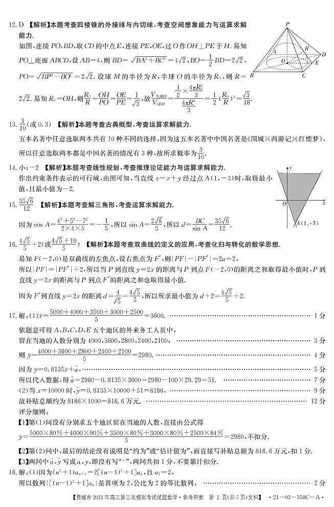 2021届山西省晋城高三三模文科数学卷+答案02